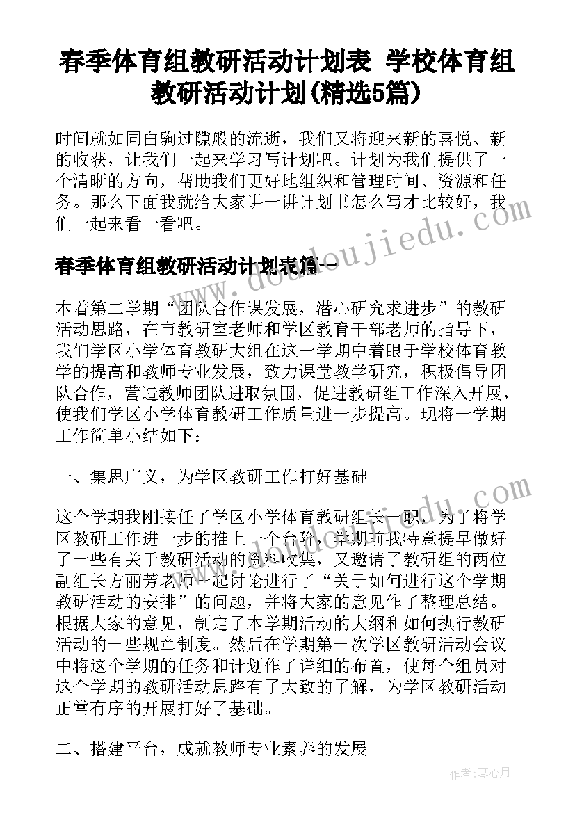 春季体育组教研活动计划表 学校体育组教研活动计划(精选5篇)