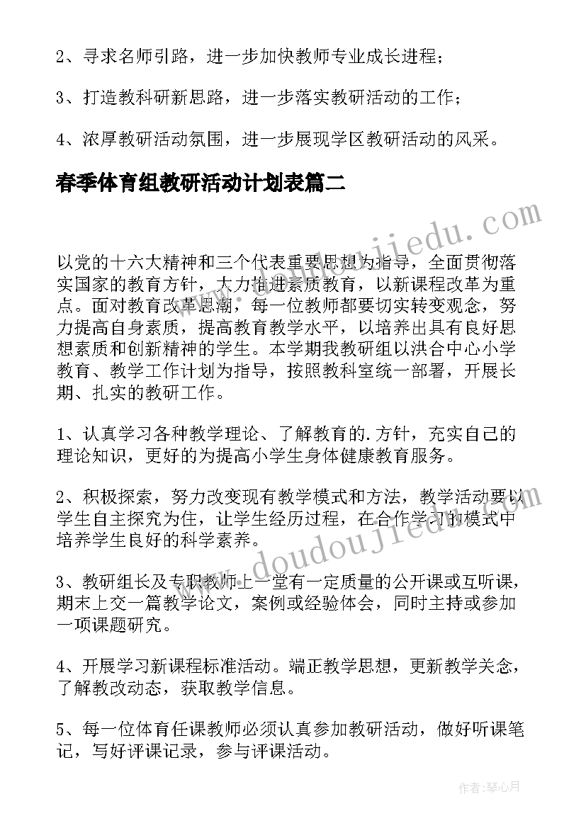 春季体育组教研活动计划表 学校体育组教研活动计划(精选5篇)