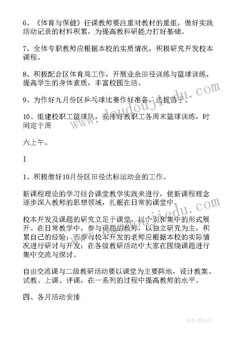 春季体育组教研活动计划表 学校体育组教研活动计划(精选5篇)