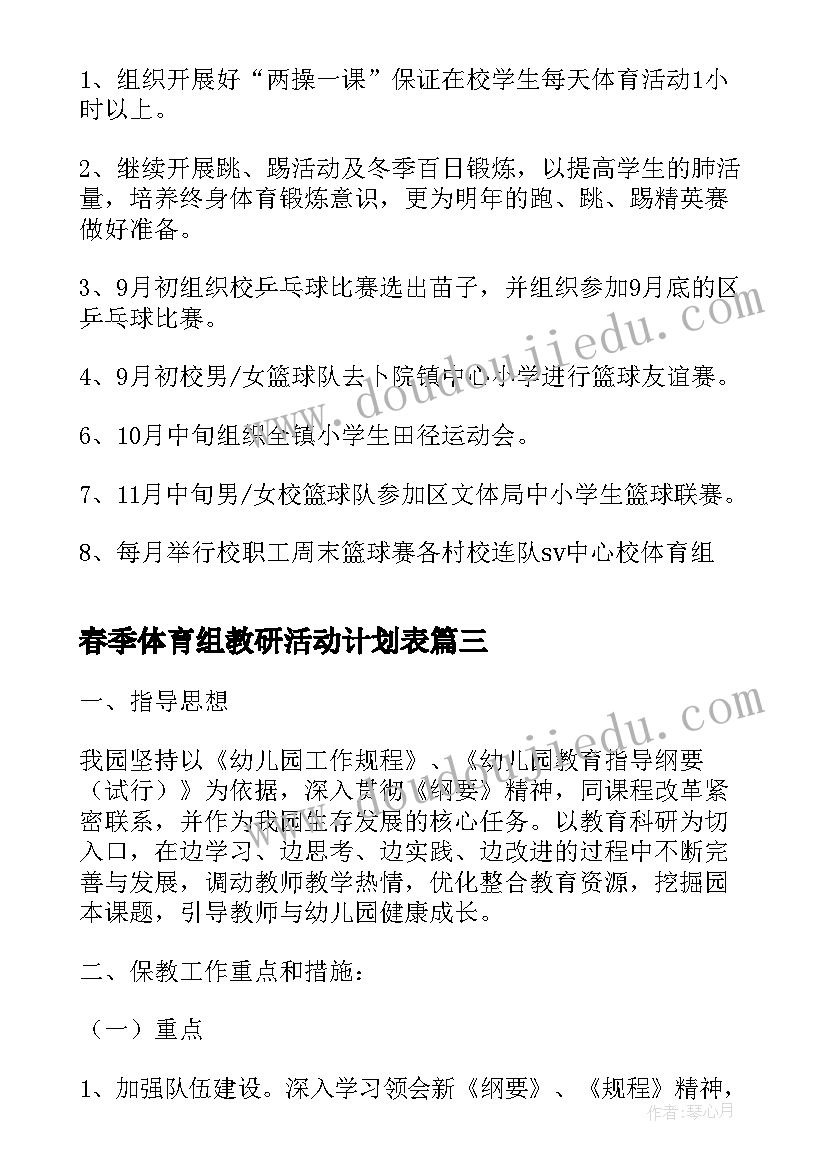 春季体育组教研活动计划表 学校体育组教研活动计划(精选5篇)