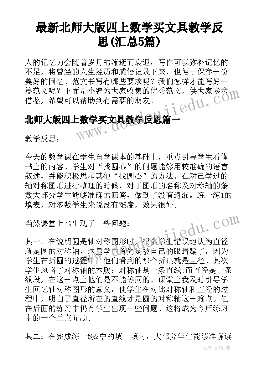 最新北师大版四上数学买文具教学反思(汇总5篇)