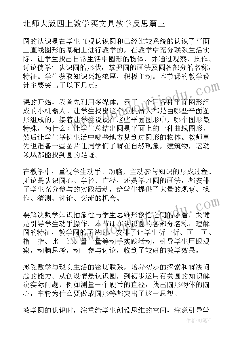 最新北师大版四上数学买文具教学反思(汇总5篇)