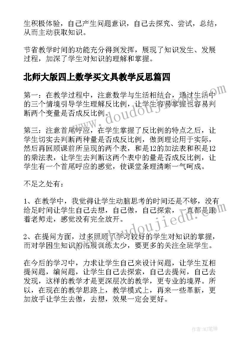 最新北师大版四上数学买文具教学反思(汇总5篇)