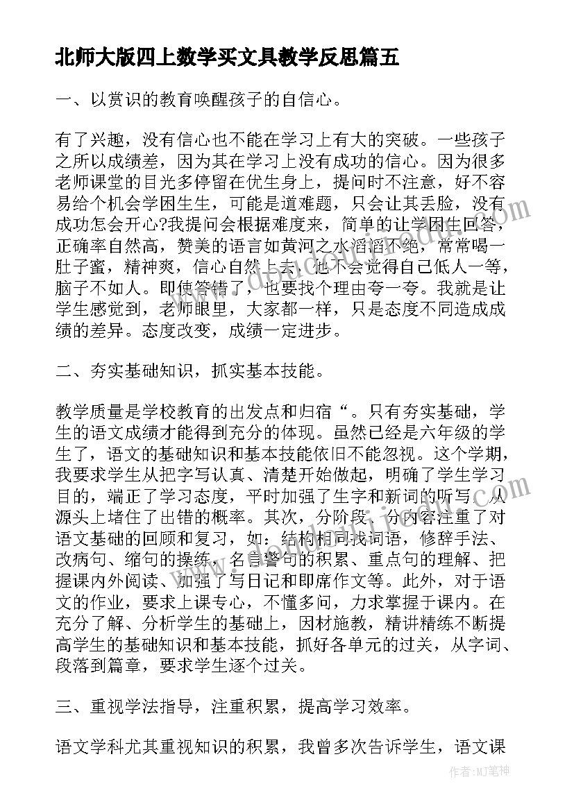 最新北师大版四上数学买文具教学反思(汇总5篇)