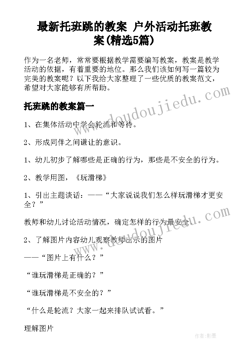 最新托班跳的教案 户外活动托班教案(精选5篇)