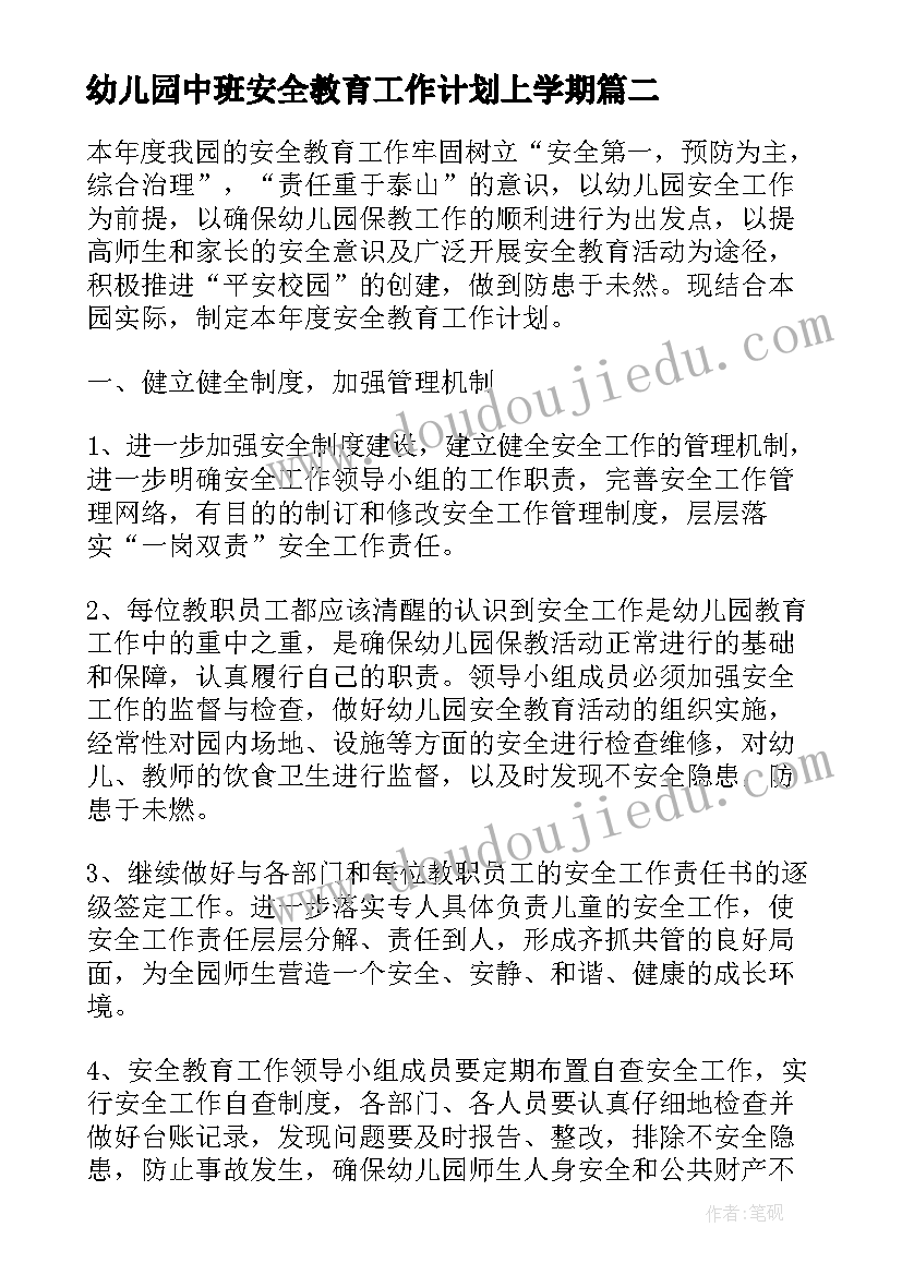 幼儿园中班安全教育工作计划上学期 幼儿园安全教育工作计划(汇总10篇)