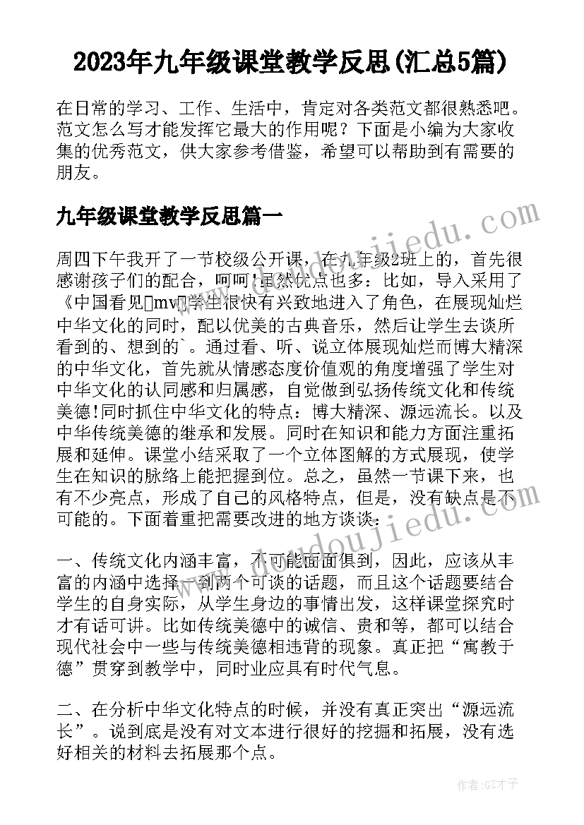 2023年九年级课堂教学反思(汇总5篇)