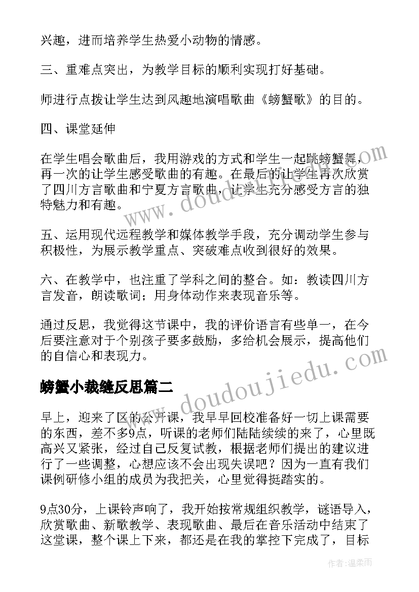 2023年螃蟹小裁缝反思 螃蟹歌教学反思(汇总5篇)