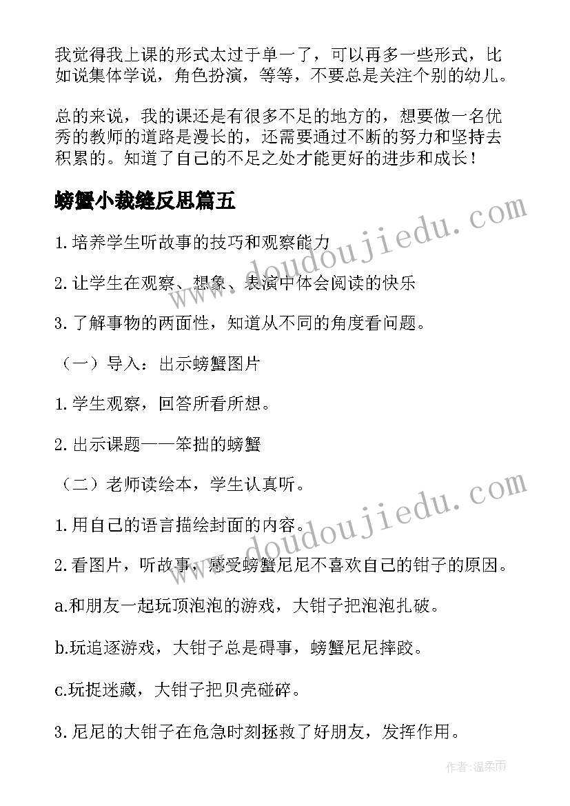 2023年螃蟹小裁缝反思 螃蟹歌教学反思(汇总5篇)