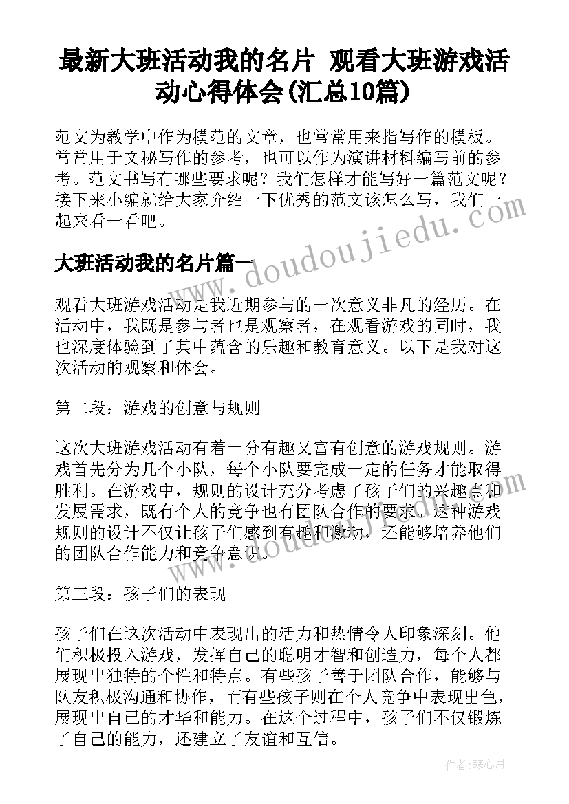 最新大班活动我的名片 观看大班游戏活动心得体会(汇总10篇)