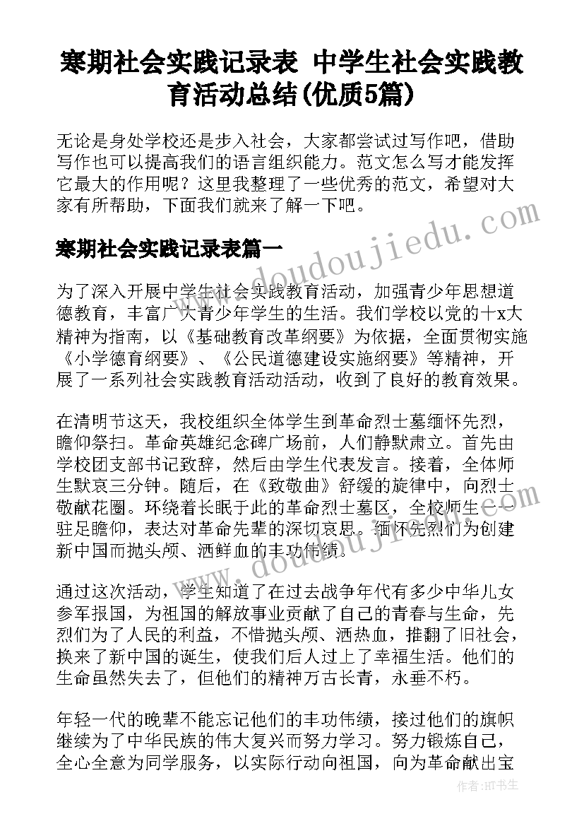 寒期社会实践记录表 中学生社会实践教育活动总结(优质5篇)