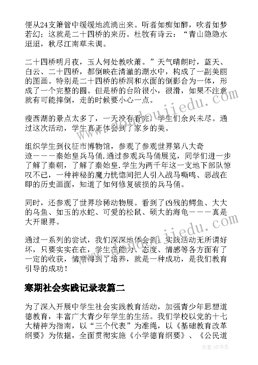 寒期社会实践记录表 中学生社会实践教育活动总结(优质5篇)