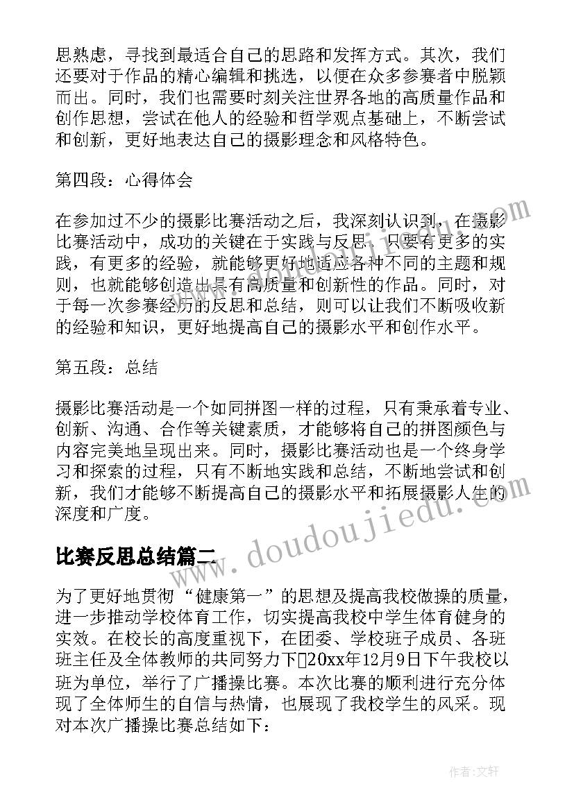 最新比赛反思总结(汇总6篇)