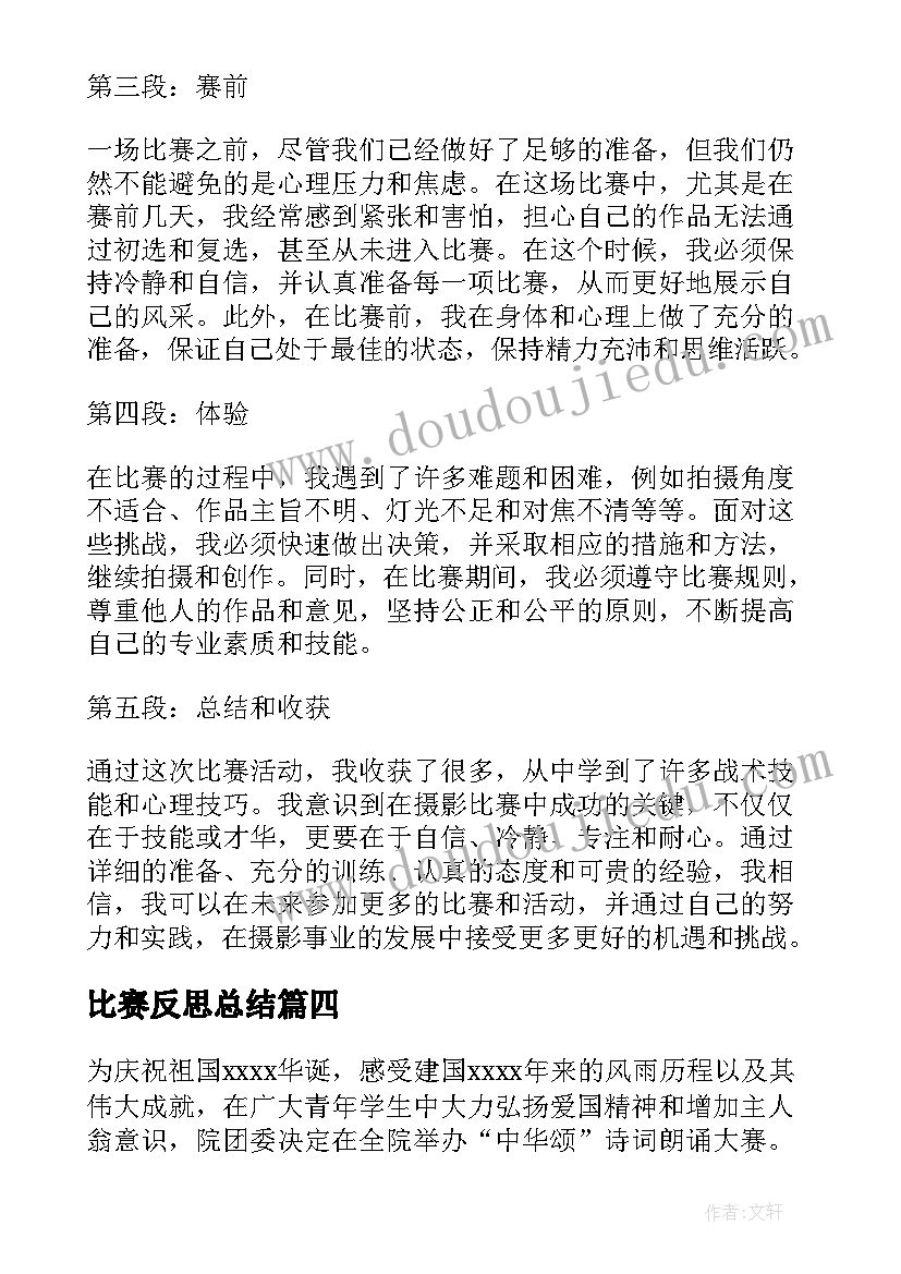 最新比赛反思总结(汇总6篇)