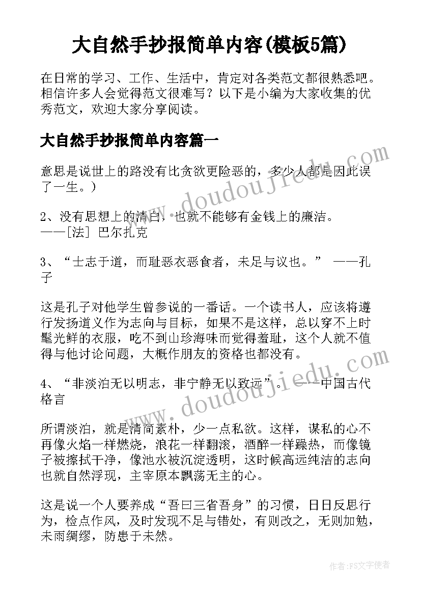 大自然手抄报简单内容(模板5篇)