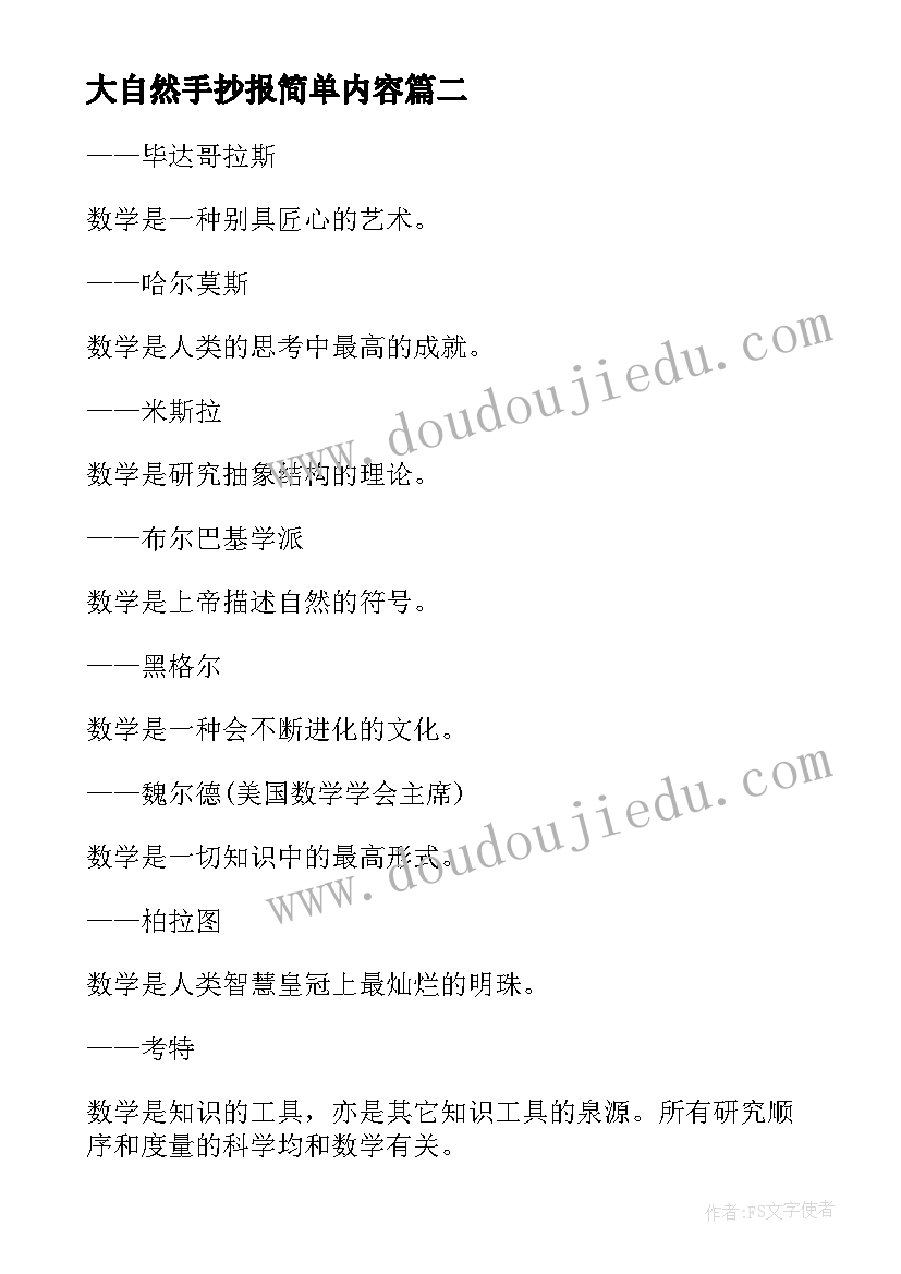 大自然手抄报简单内容(模板5篇)