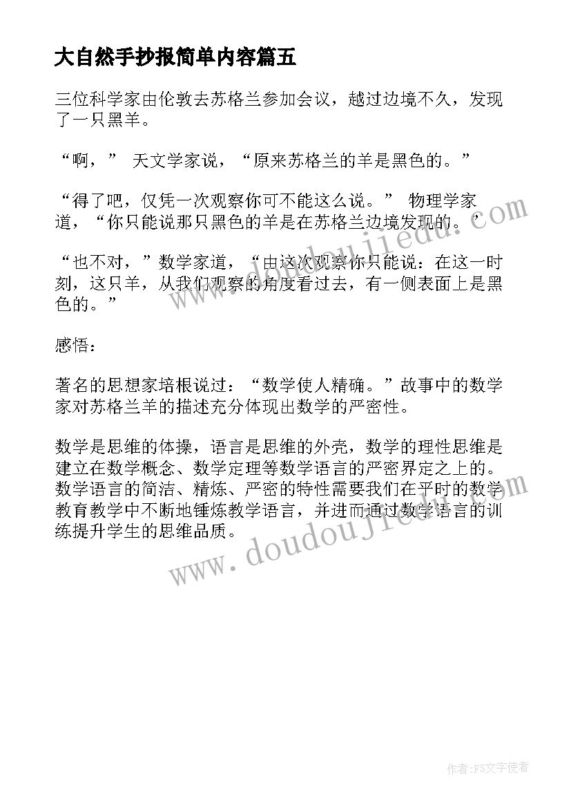 大自然手抄报简单内容(模板5篇)