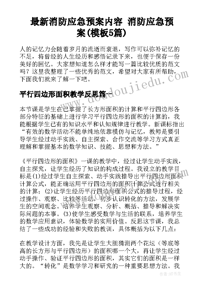 最新消防应急预案内容 消防应急预案(模板5篇)