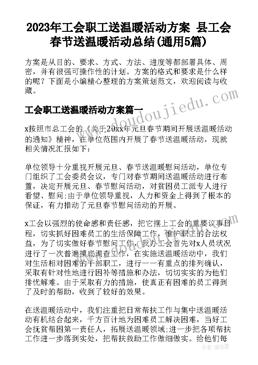 2023年工会职工送温暖活动方案 县工会春节送温暖活动总结(通用5篇)