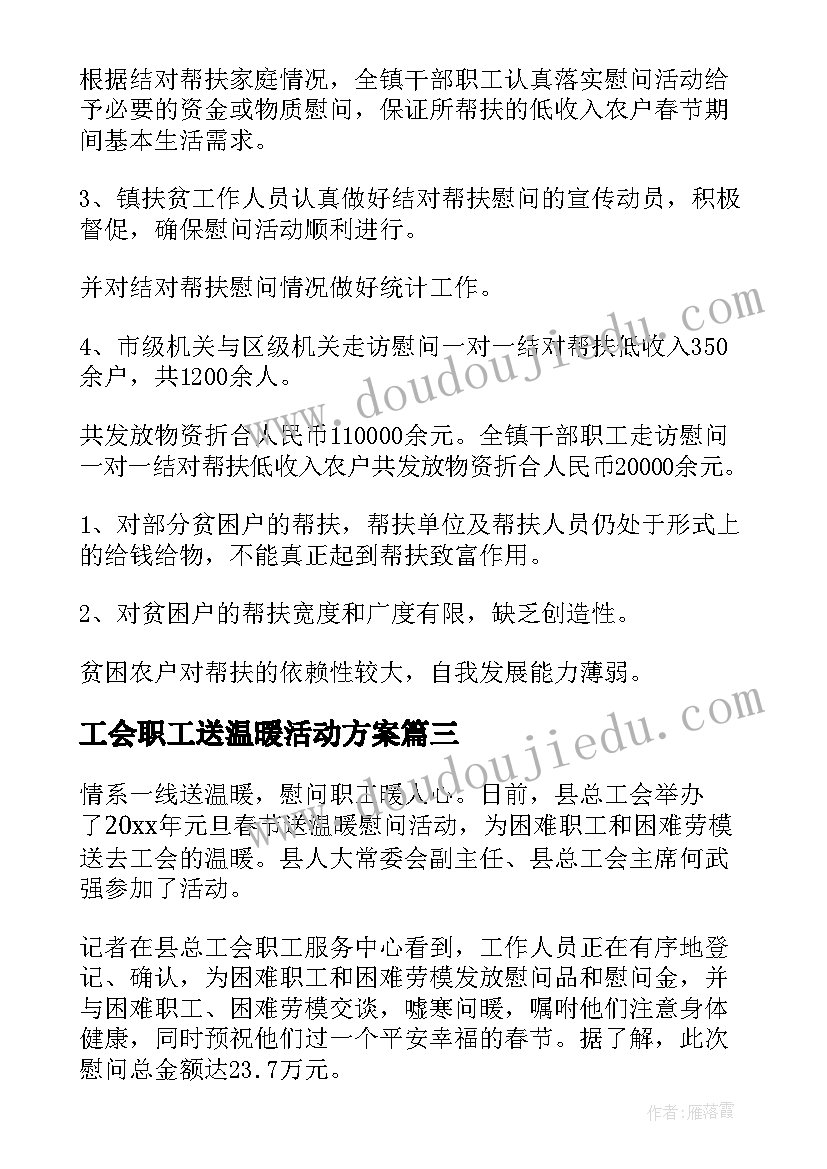 2023年工会职工送温暖活动方案 县工会春节送温暖活动总结(通用5篇)