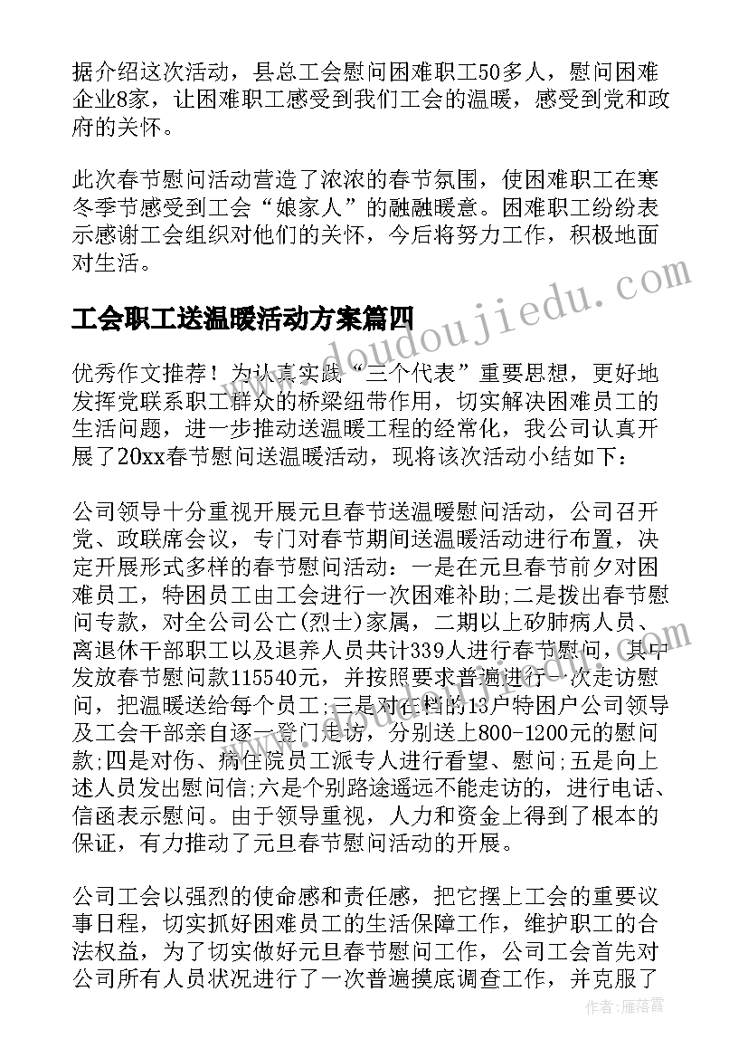 2023年工会职工送温暖活动方案 县工会春节送温暖活动总结(通用5篇)