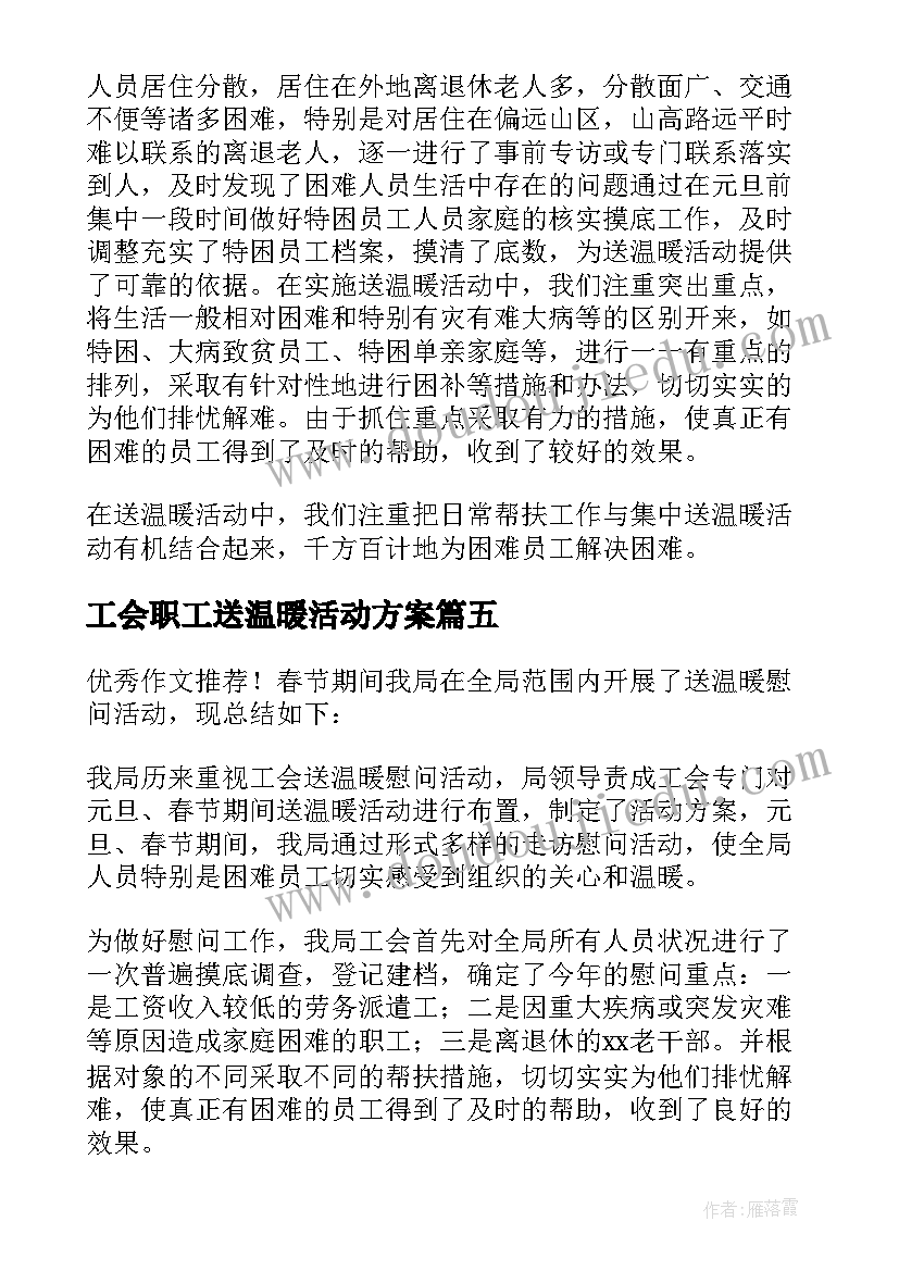 2023年工会职工送温暖活动方案 县工会春节送温暖活动总结(通用5篇)