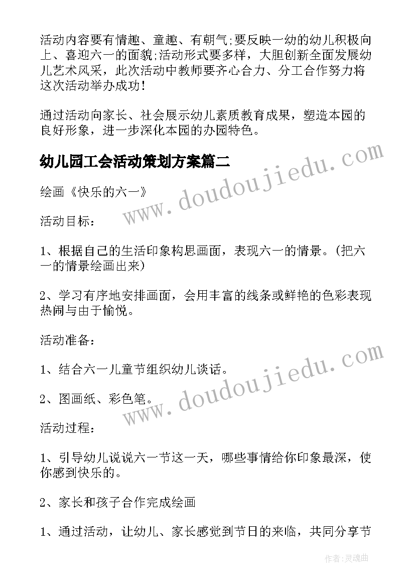 最新幼儿园工会活动策划方案(实用9篇)