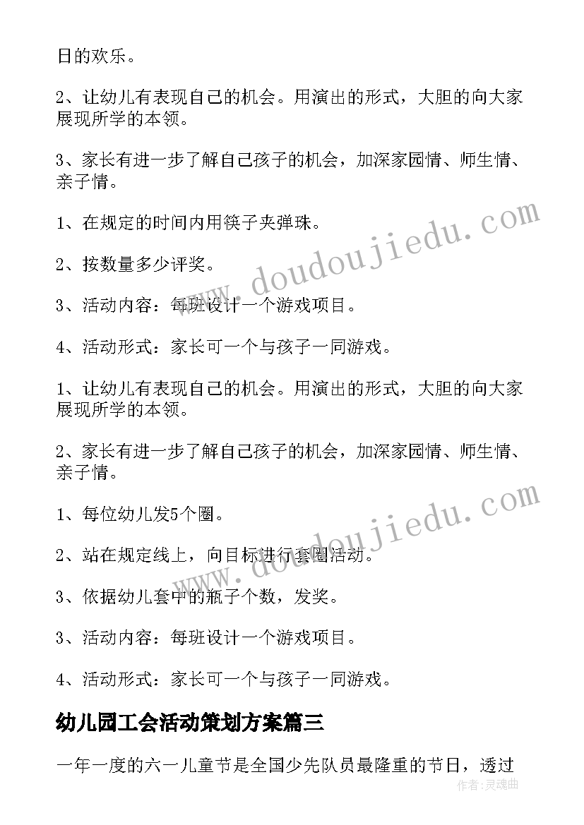 最新幼儿园工会活动策划方案(实用9篇)