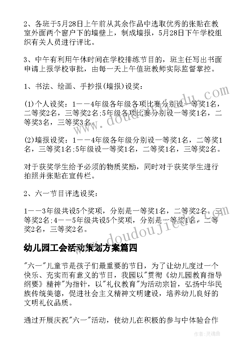 最新幼儿园工会活动策划方案(实用9篇)