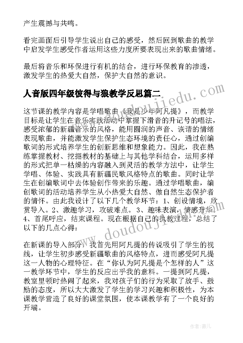 最新人音版四年级彼得与狼教学反思 四年级音乐教学反思(精选5篇)