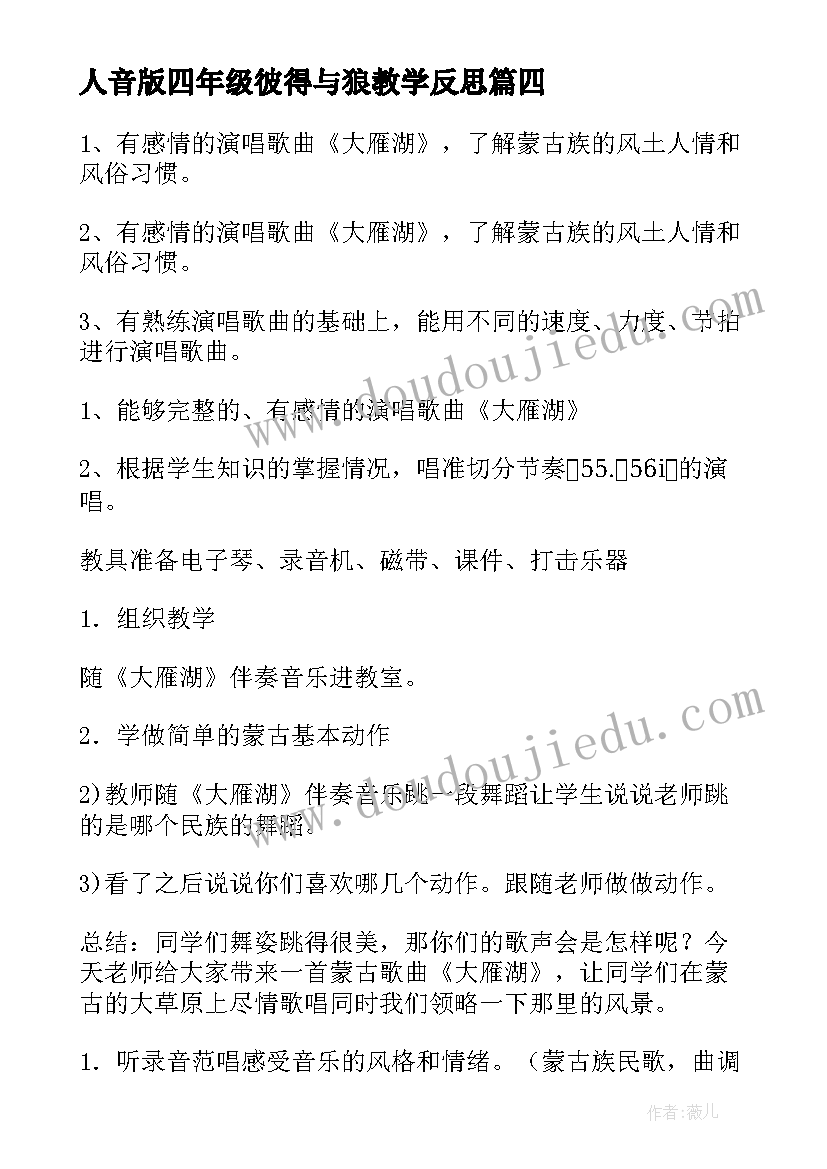 最新人音版四年级彼得与狼教学反思 四年级音乐教学反思(精选5篇)