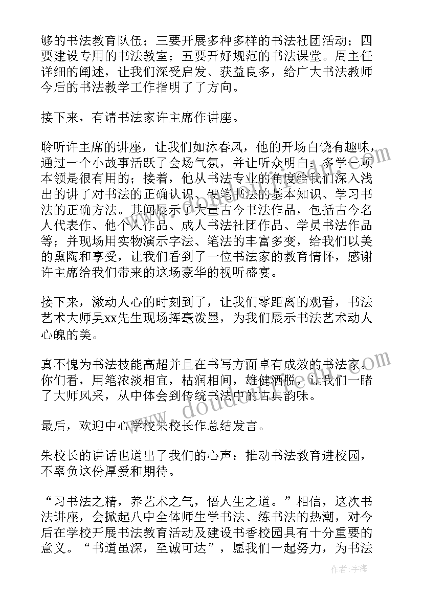 2023年书法讲座活动方案(模板5篇)