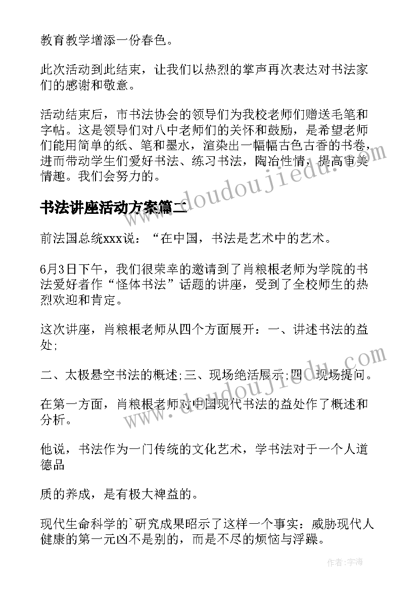 2023年书法讲座活动方案(模板5篇)