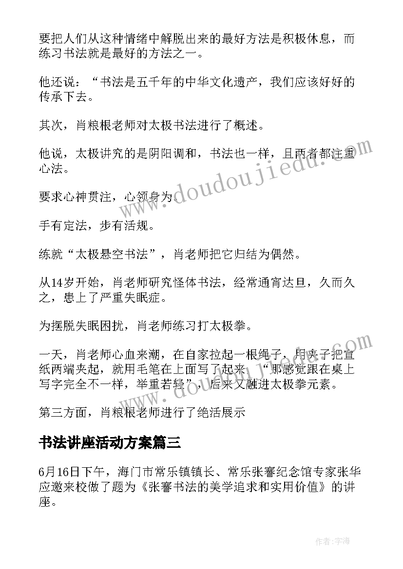 2023年书法讲座活动方案(模板5篇)