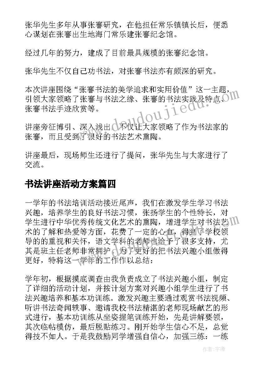 2023年书法讲座活动方案(模板5篇)