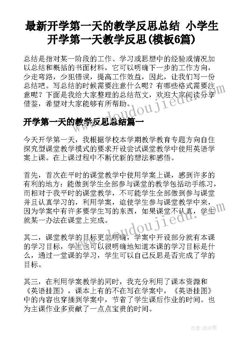 最新开学第一天的教学反思总结 小学生开学第一天教学反思(模板6篇)