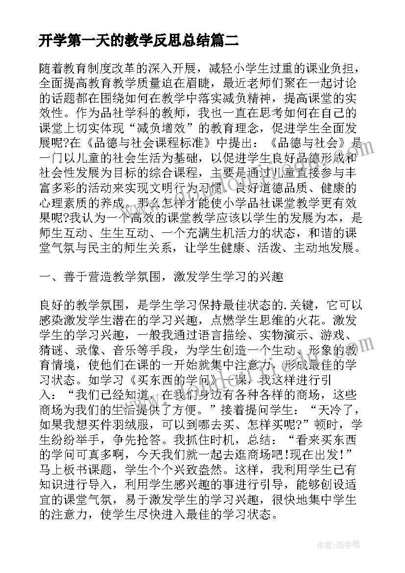 最新开学第一天的教学反思总结 小学生开学第一天教学反思(模板6篇)