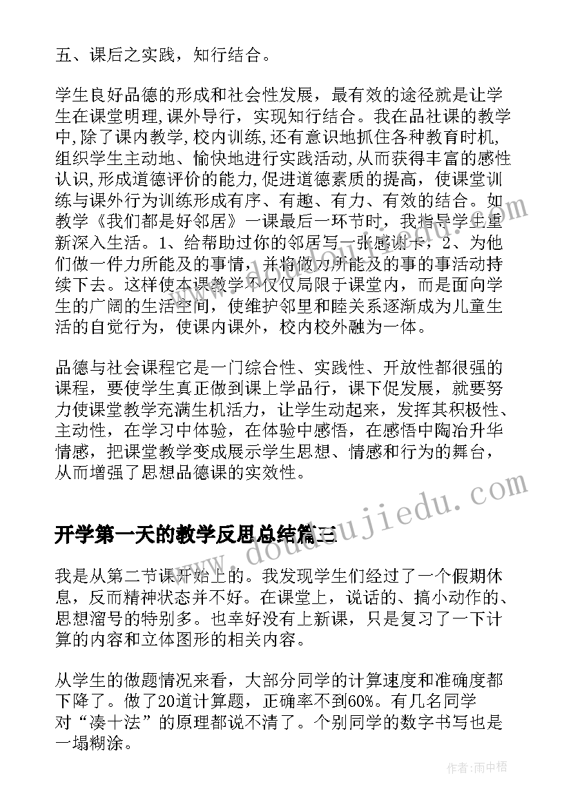 最新开学第一天的教学反思总结 小学生开学第一天教学反思(模板6篇)