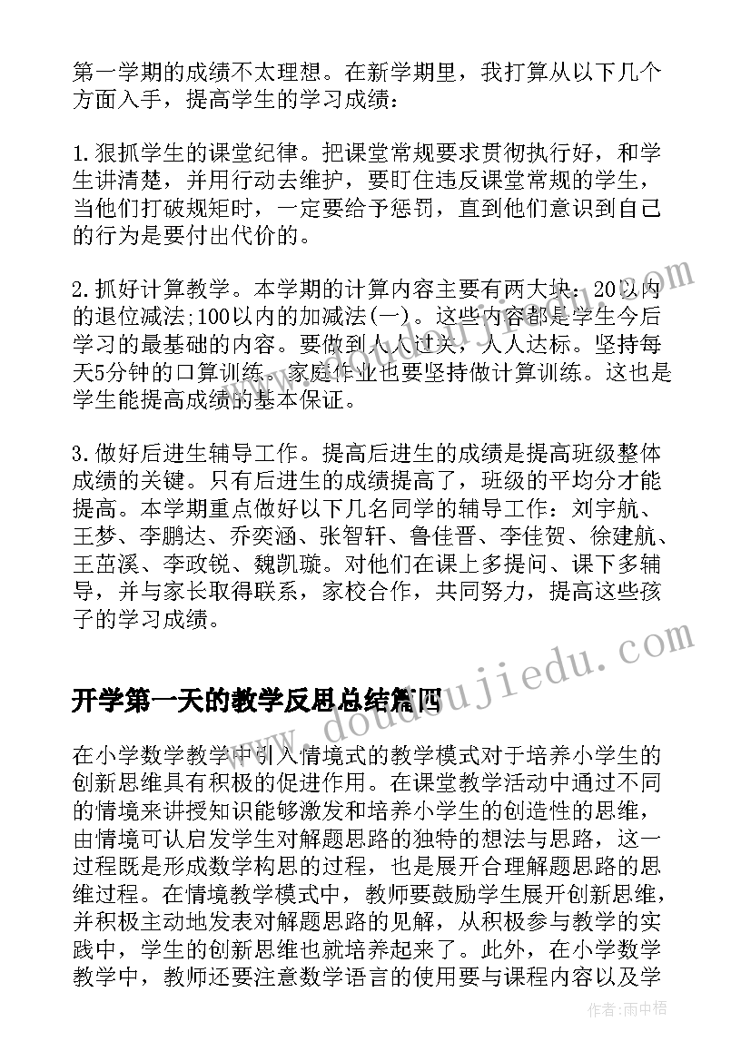 最新开学第一天的教学反思总结 小学生开学第一天教学反思(模板6篇)