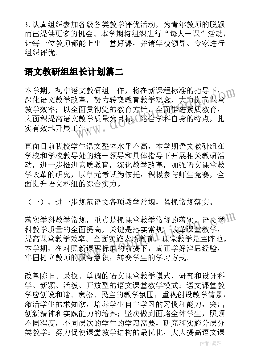 2023年语文教研组组长计划 初中语文教研组长工作计划(汇总5篇)