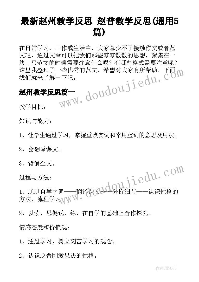 最新赵州教学反思 赵普教学反思(通用5篇)