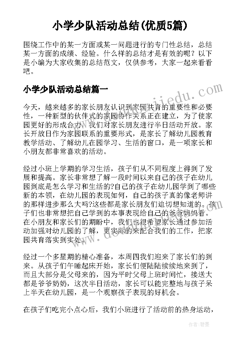 小学少队活动总结(优质5篇)