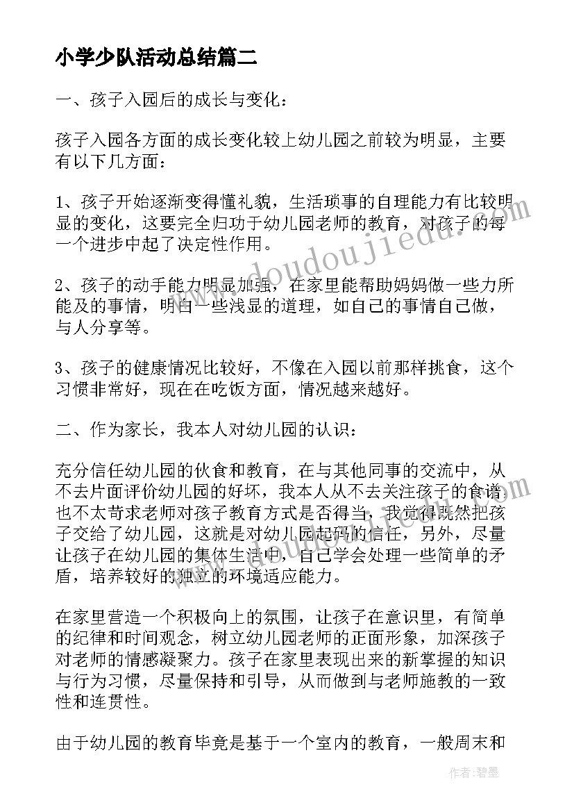 小学少队活动总结(优质5篇)