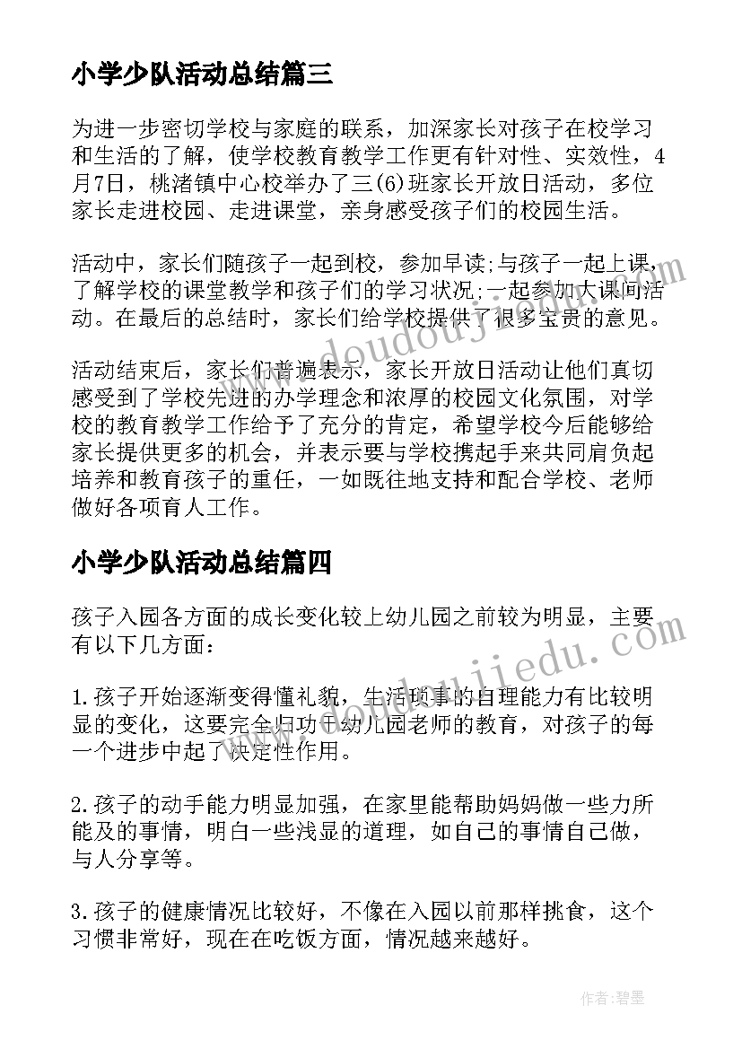 小学少队活动总结(优质5篇)