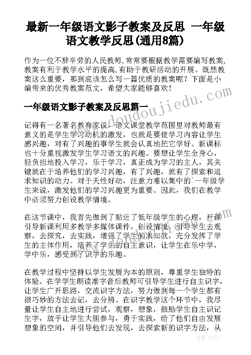 最新一年级语文影子教案及反思 一年级语文教学反思(通用8篇)