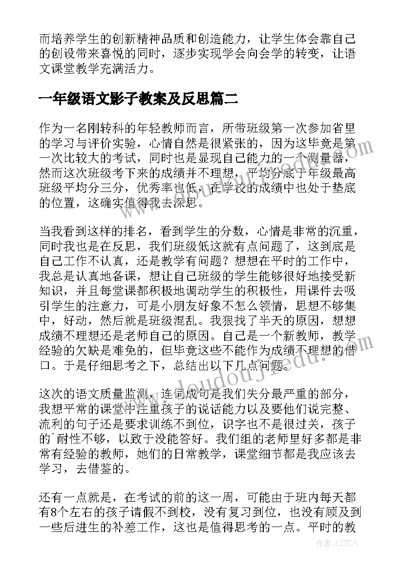 最新一年级语文影子教案及反思 一年级语文教学反思(通用8篇)