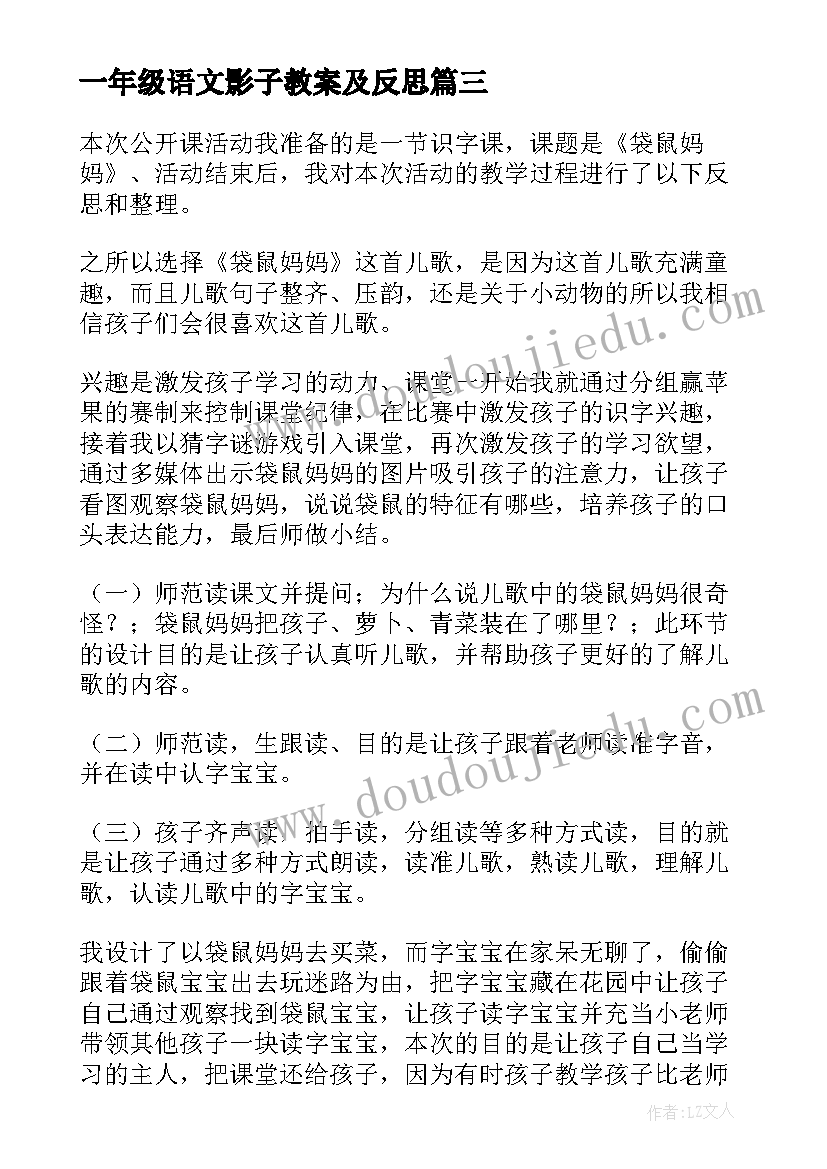 最新一年级语文影子教案及反思 一年级语文教学反思(通用8篇)