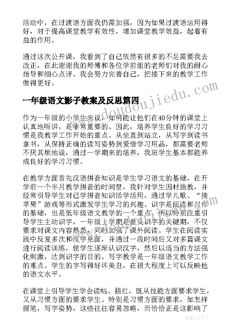 最新一年级语文影子教案及反思 一年级语文教学反思(通用8篇)