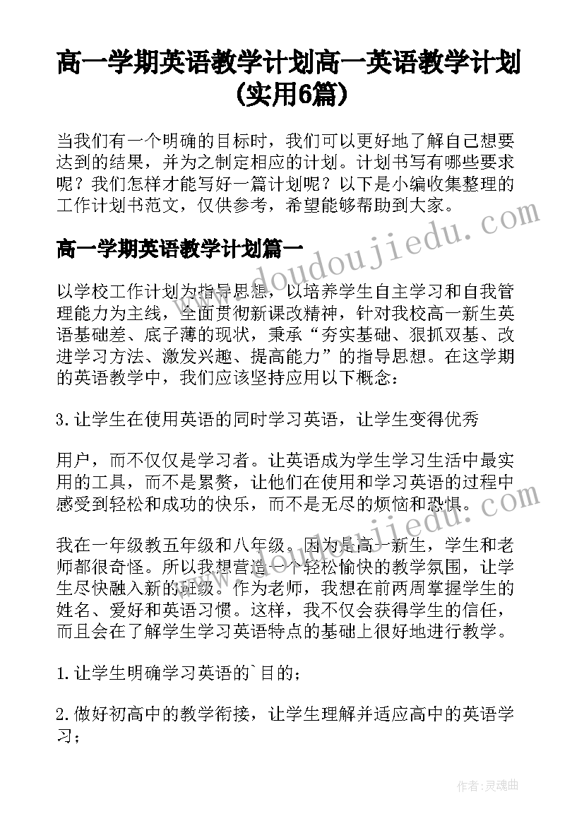 高一学期英语教学计划 高一英语教学计划(实用6篇)