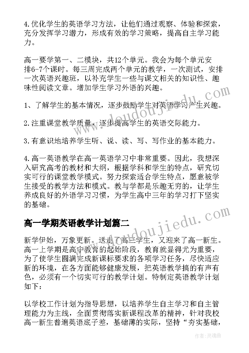 高一学期英语教学计划 高一英语教学计划(实用6篇)